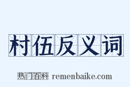 村伍反义词是什么意思的图片